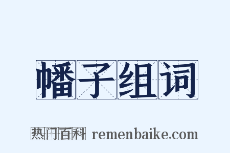 幡子组词是什么意思的图片